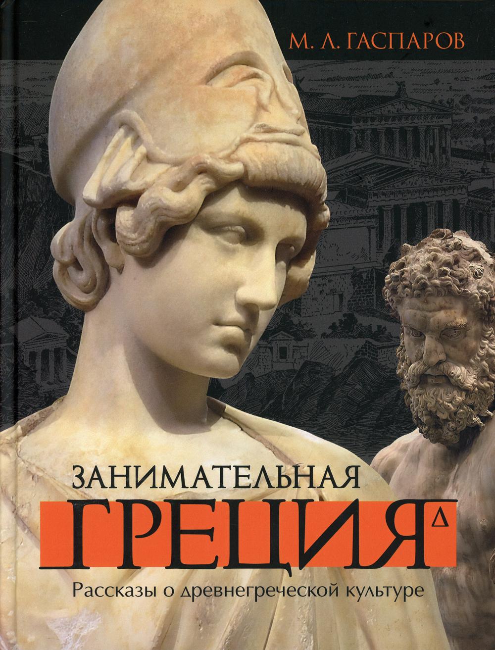 Занимательная Греция. Рассказы о древнегреческой культуре. 4-ème jour
