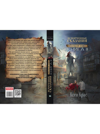 Испорченные сказания. Т. 4. Пробуждение знамен. Кн. 2