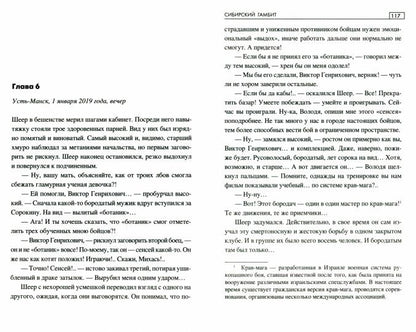 Сибирский гамбит (12+)