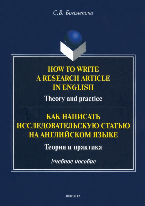 Comment rédiger un article de recherche en anglais. Théorie et pratique = Как написать исследовательскую статью на английском языке. Théorie et pratique : учеб. je peux
