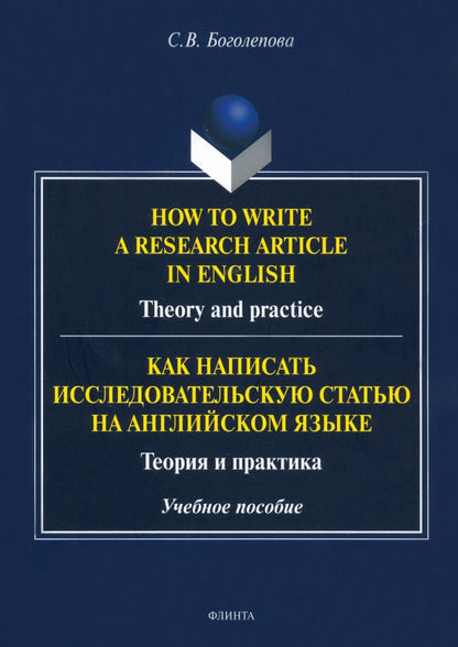 Comment rédiger un article de recherche en anglais. Théorie et pratique = Как написать исследовательскую статью на английском языке. Théorie et pratique : учеб. je peux