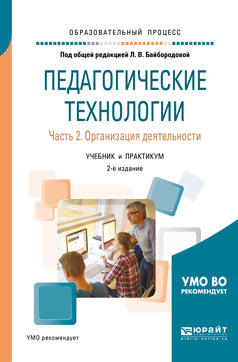 Педагогические технологии в 3 ч. Часть 2. Организация деятельности 2-е изд. , пер. И доп. Учебник и практикум для академического бакалавриата