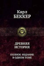 Альфа-книга. Древняя история. Полное издание в одном томе