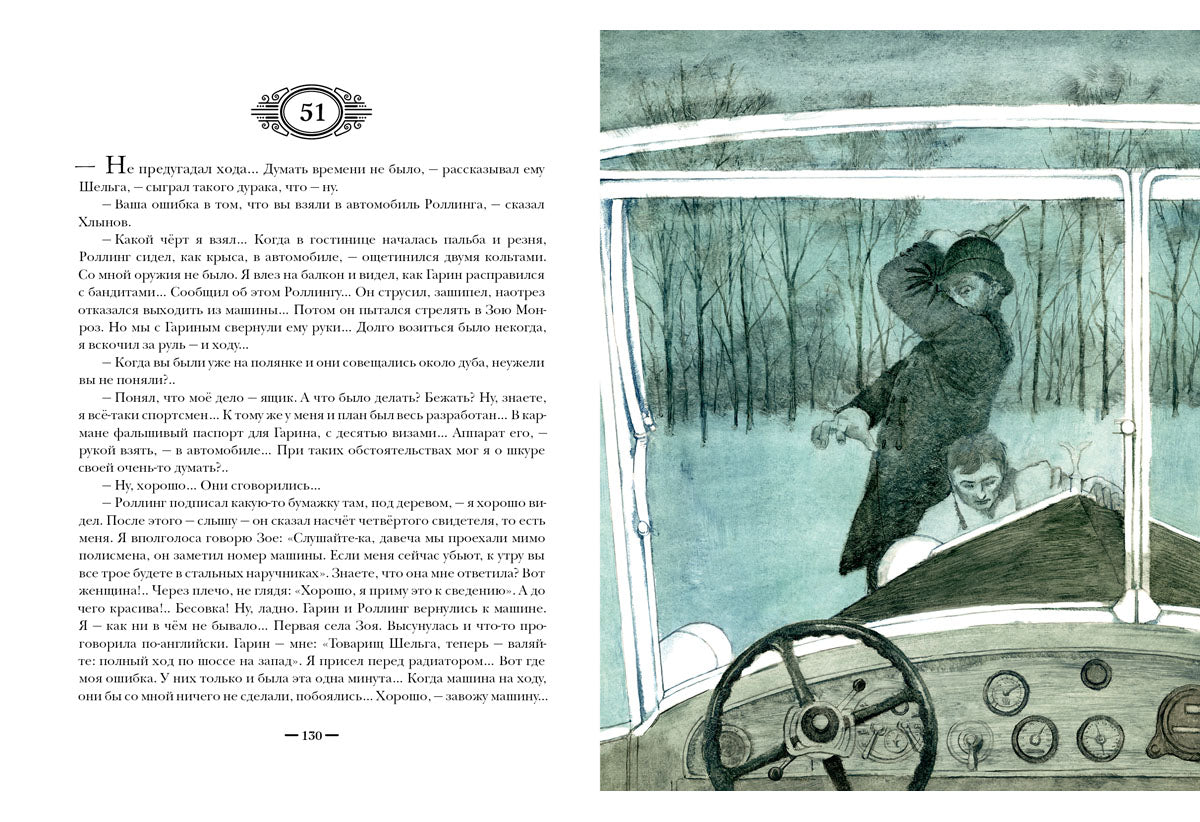 Гиперболоид инженера Гарина : [роман] / А. H. Tolstoï ; IL. О. H. Пахомова — М. : Нигма, 2016. — 320 с. : IL. — (Страна приключений).