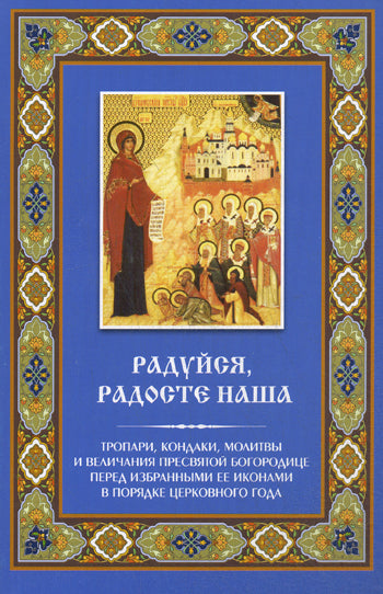 Радуйся, Радосте наша
