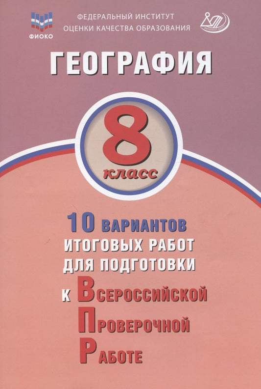 Банников. География. 8 кл. 10 вариантов итоговых работ для подготовки к ВПР. ФИОКО