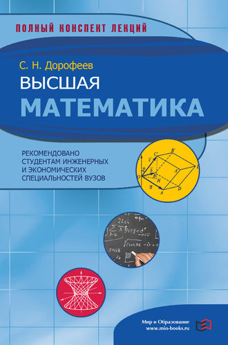 Высшая математика
