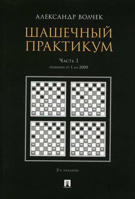 Шашечный практикум.Уч. пос.В 3 ч.,Ч.1. Позиции от 1 до 2000.-3-е изд., перераб. и доп.-М.:Проспект,2022. /=239625/