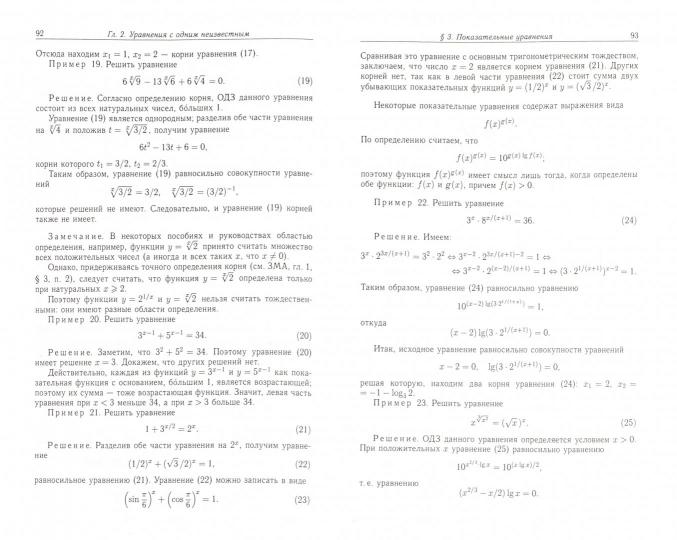 Задачи по математике. Уравнения и неравенства В.В. Вавилов, И.И. Мельников, С.Н. Олехник. - 2-e изд., испр. je suis d'accord. - (Библиотека учителя и школьника).