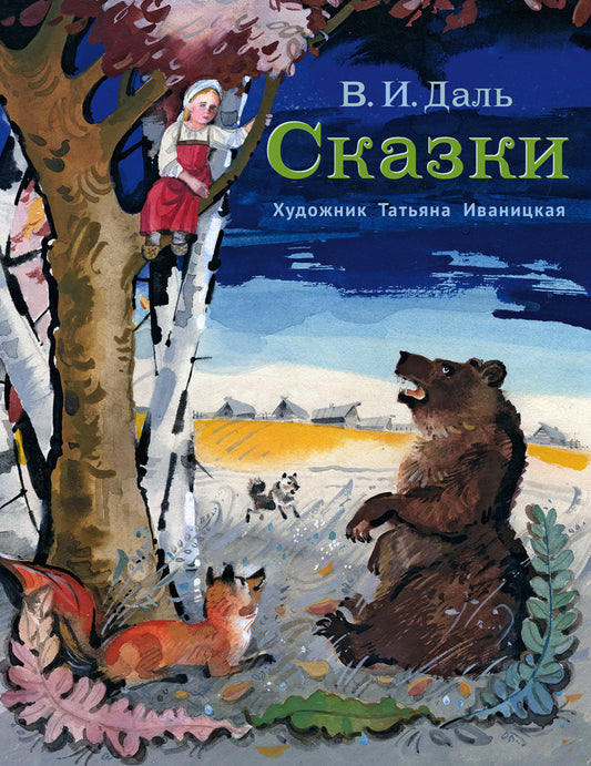 Сказки (Даль В.)
