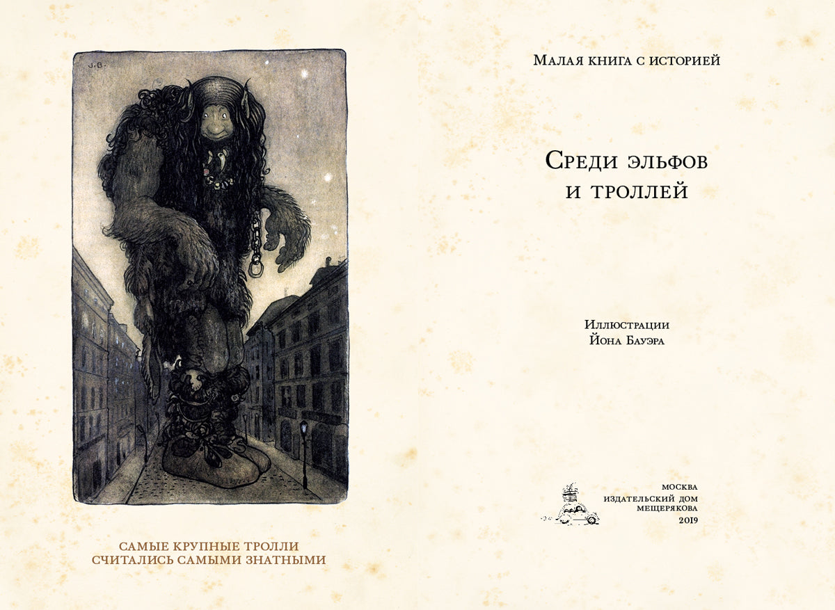 Среди эльфов и троллей
