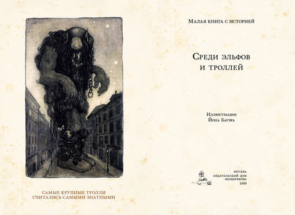 Среди эльфов и троллей