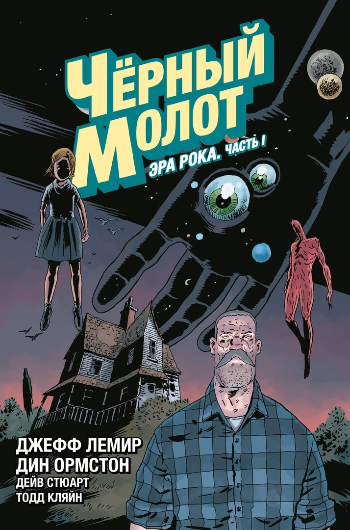 Чёрный Молот. Tome 3. Эра Рока. Article 1