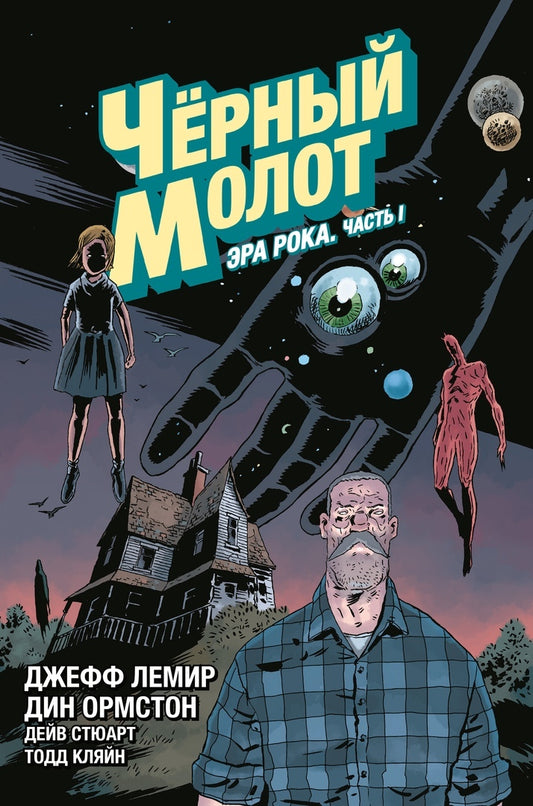 Чёрный Молот. Tome 3. Эра Рока. Article 1