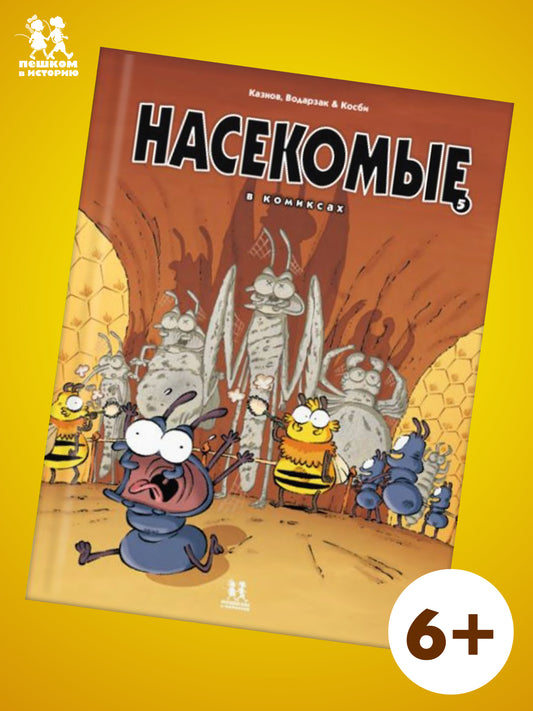 Насекомые в комиксах. Tome 3.