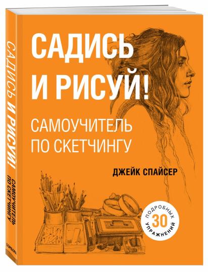 Садись и рисуй! Самоучитель по скетчингу