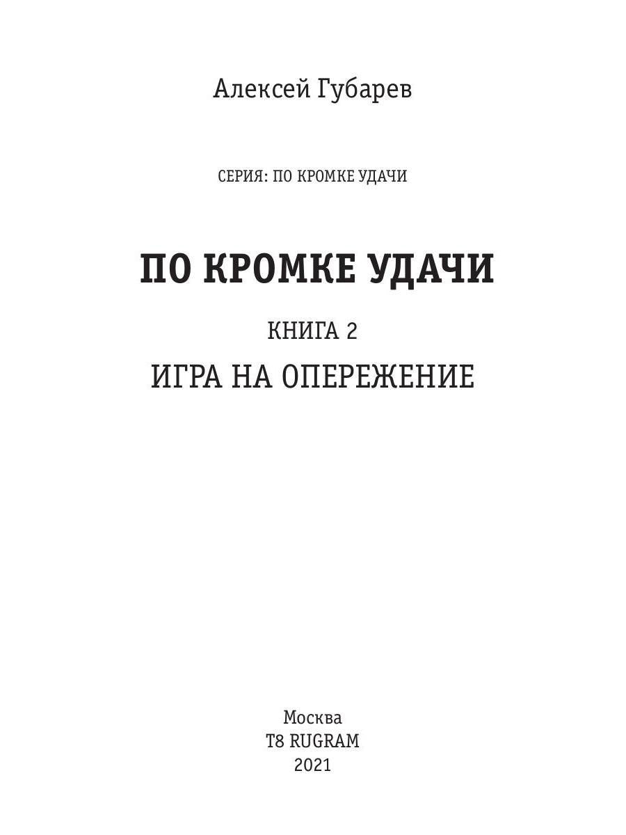 По кромке удачи. Chapitre 2. Jouer pour le fonctionnement