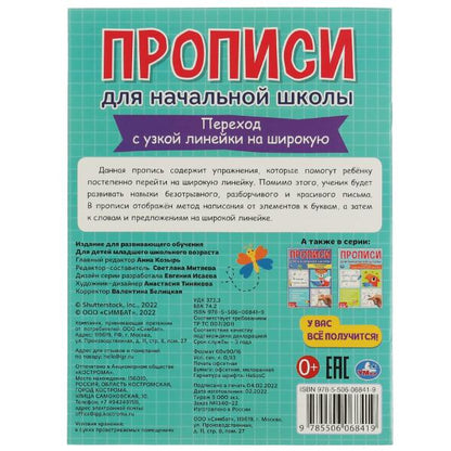 Avant d'utiliser les lignes du miroir. Прописи для начальной школы. 145х195мм. 16 pièces. Умка в кор.50шт