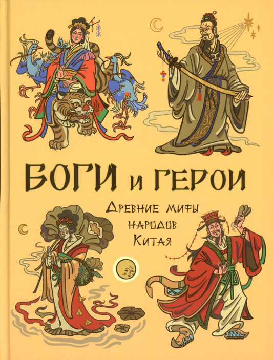 Боги и герои. Древние мифы народов Китая (НОВИНКА в типографии)