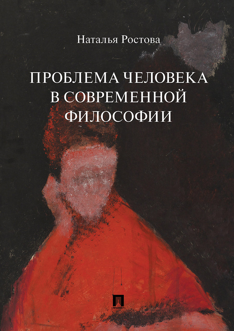 Проблема человека в современной философии.Монография.-М.:Проспект,2023. /=238234/