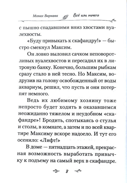 Всё или ничего. Рассказы для детей и юношества