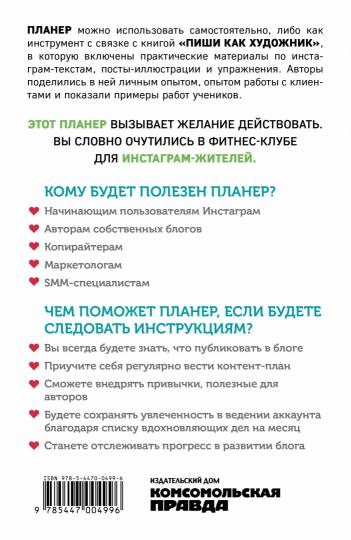 Книга "Планируй как художник. Когда и как писать уникальные инстаграм-тексты"
