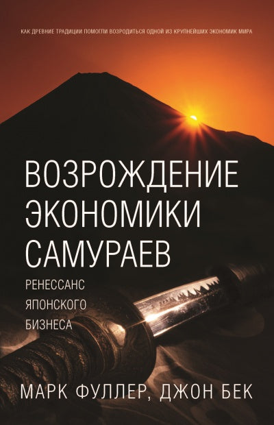 ВОЗРОЖДЕНИЕ ЭКОНОМИКИ САМУРАЕВ. Ренессанс японского бизнеса.