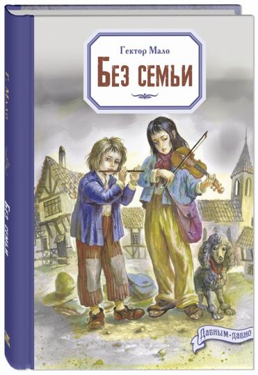 Без семьи (ожидается поступление)