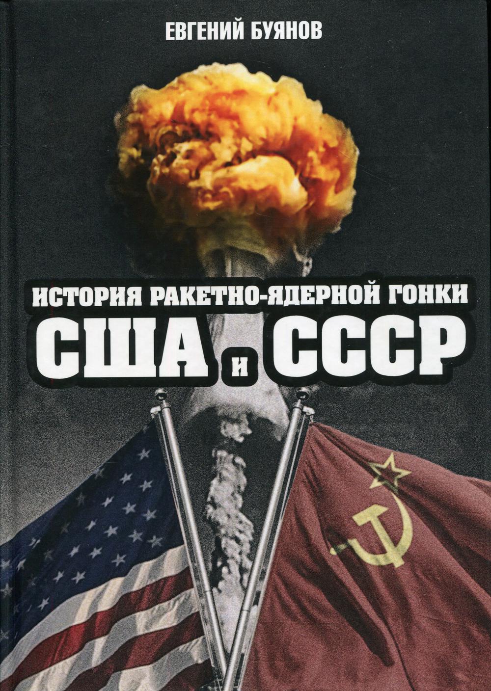 История ракетно-ядерной гонки США и СССР /Е.В.Буянов