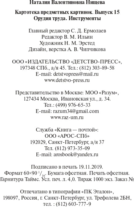 Картотека предметных картинок. Выпуск 15. Орудия труда. Инструменты. 3-7 лет.(Новый формат) ФГОС. Наглядный дидактический материал.