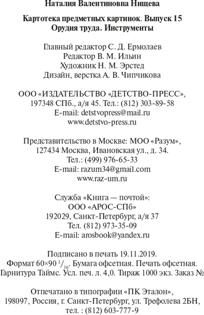 Картотека предметных картинок. Выпуск 15. Орудия труда. Инструменты. 3-7 лет.(Новый формат) ФГОС. Наглядный дидактический материал.