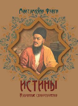 Истины. Избранные стихотворения (12+)