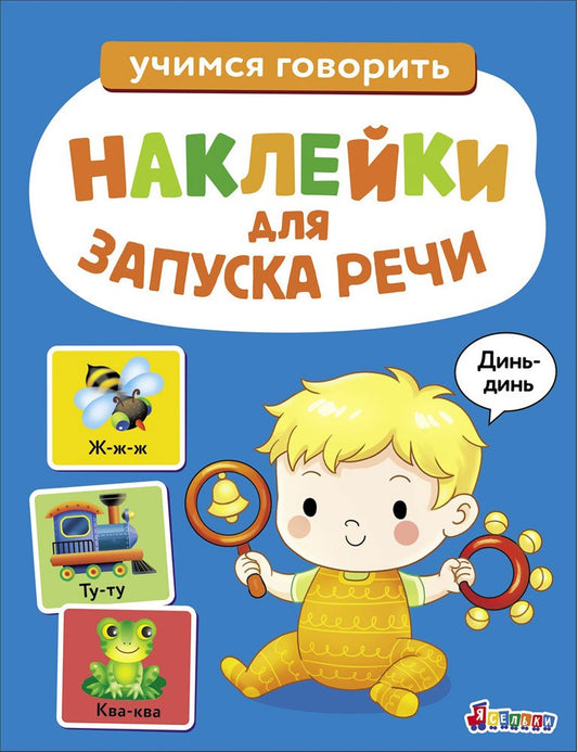 Ясельки. Наклейки для запуска речи. Выпуск 3. Динь-динь