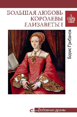 Любовные драмы. Большая любовь королевы Елизаветы l (16+)