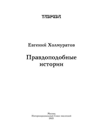 Правдоподобные истории (Таврида) Рассказы