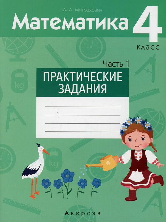Математика. 4 кл. Практические задания. В 2 ч. Ч. 1