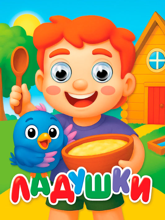 ГЛАЗКИ-МИНИ. ЛАДУШКИ (новая)