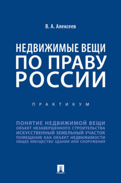 Недвижимые вещи по праву России. Практикум.-М.:Проспект,2024.