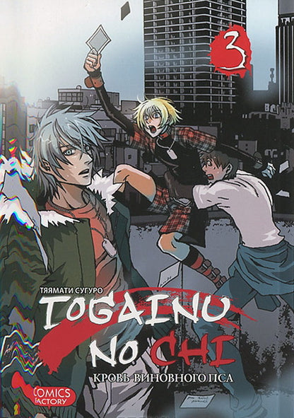 Togainu No Chi.Т.3.Кровь виновного пса