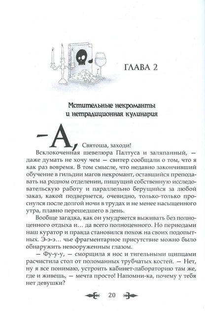 Некроманты любят сыр …и ненавидят нежности