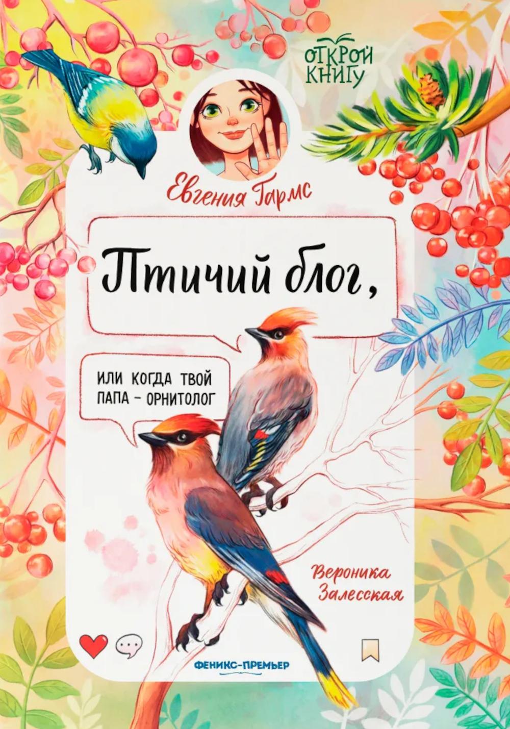 Птичий блог, или Когда твой папа - орнитолог
