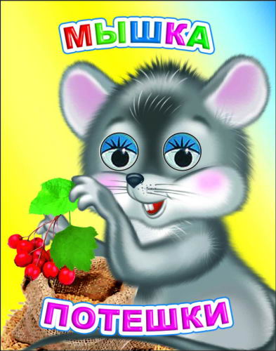 Мышка. Потешки