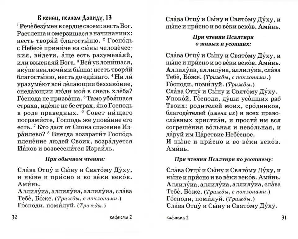 Псалтирь для мирян. Чтение Псалтири с поминовением живых и усопших