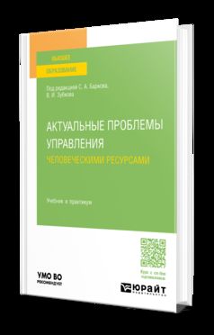 АКТУАЛЬНЫЕ ПРОБЛЕМЫ УПРАВЛЕНИЯ ЧЕЛОВЕЧЕСКИМИ РЕСУРСАМИ. Учебник и практикум для вузов