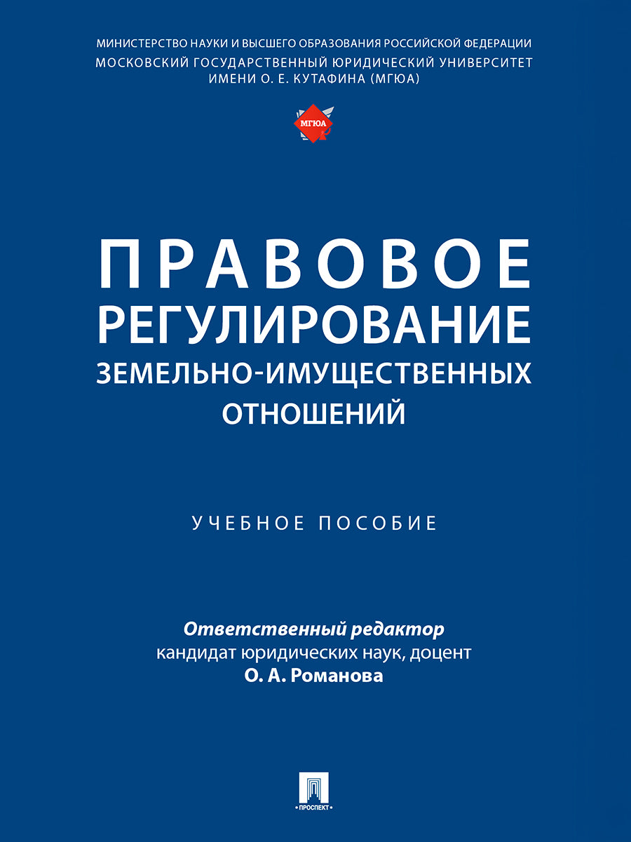 Правовое регулирование земельно-имущественных отношений. Уч. пос.-М.:Проспект,2026.