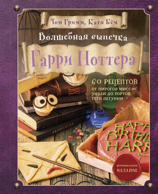Ensemble complet de 2 livres : Кулинарная книга Гарри Поттера + Волшебная выпечка Гарри Поттера