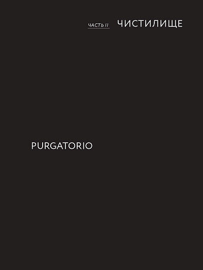 Данте,который видел Бога:"Божественная комедия"для всех+с/о