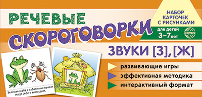 Prenez la carte avec les risques. Речевые скороговорки. Звуки [З], [Ж]. Pour un enfant de 3 à 7 ans