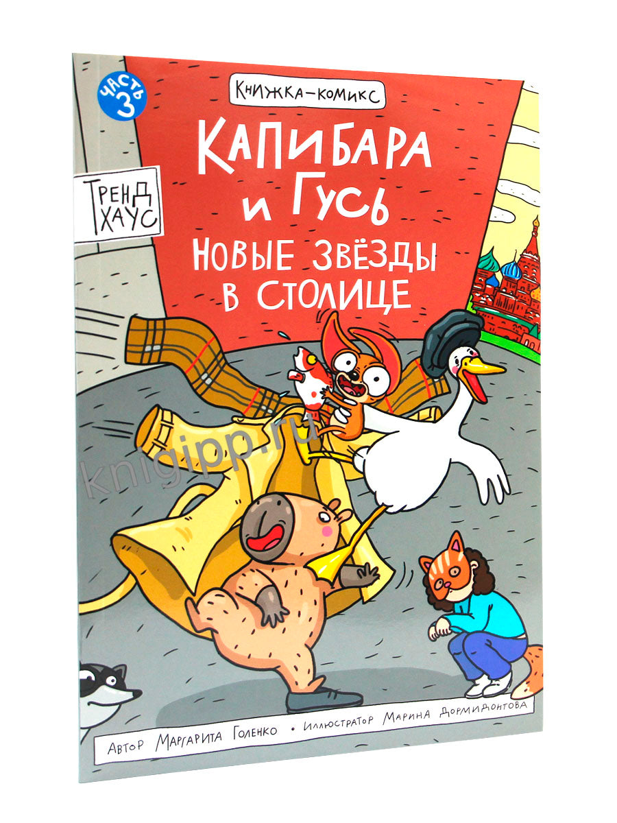 КНИЖКА-КОМИКС. ТРЕНДХАУС. Капибара и Гусь. Том 3. Новые звёзды в столице. 165х240