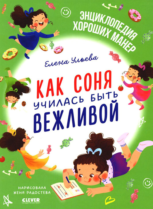 L'étiquette allemande est en vente. Как Соня училась быть вежливой/Ульева Е.